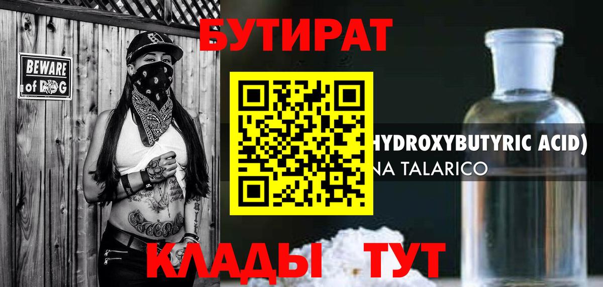 Бутират бутандиол  Вход с VPN  Астрахань 