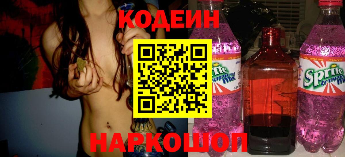 Астрахань  Кодеиновый сироп Lean Purple Drank  Codein Purple Drank  Вход с VPN 